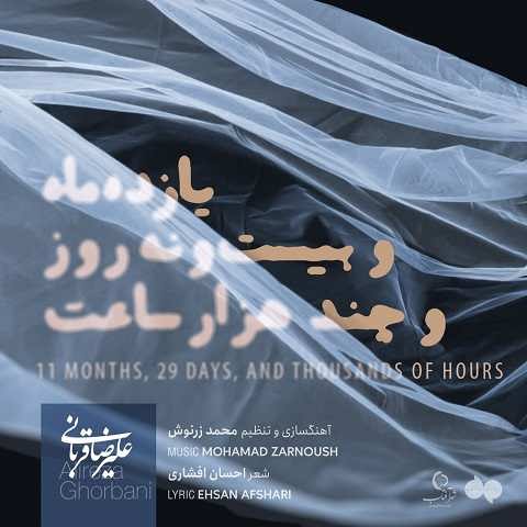 دانلود آهنگ یازده ماه و بیست و نه روز و چند هزار ساعت علیرضا قربانی
