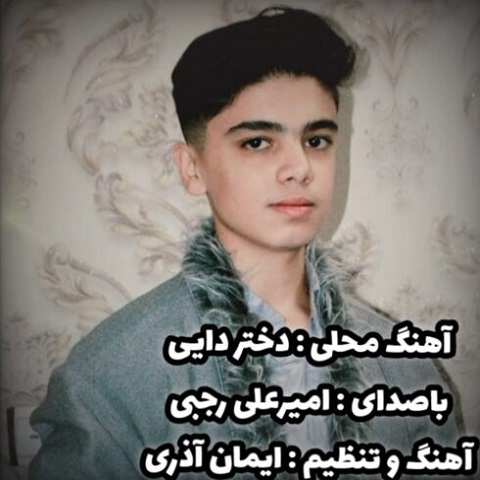 دانلود آهنگ دختر دایی امیر علی رجبی
