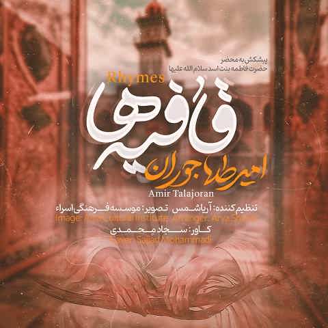 دانلود نماهنگ قافیه ها امیر طلاجوران