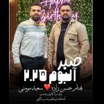 دانلود آهنگ صبر بهنام حسن زاده و سعید مومنی
