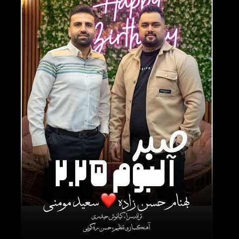 دانلود آهنگ صبر بهنام حسن زاده و سعید مومنی دانلود آهنگ صبر بهنام حسن زاده و سعید مومنی