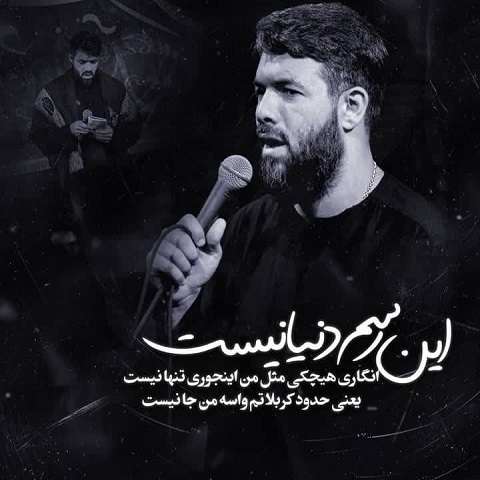 دانلود مداحی این رسم دنیا نیست حسین ستوده