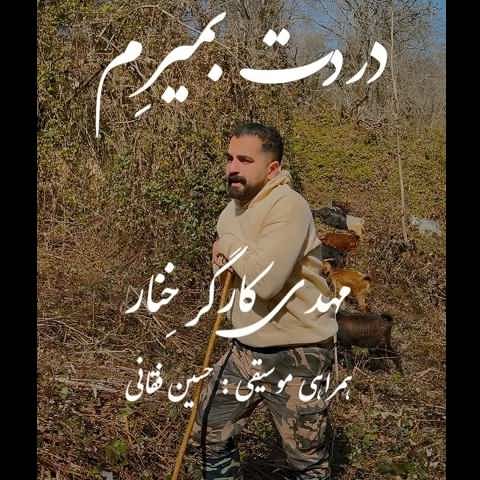 دانلود آهنگ دردت بمیرم مهدی کارگر