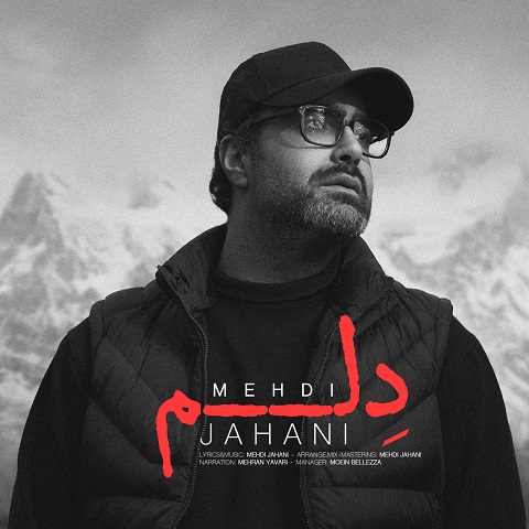 دانلود آهنگ دلم مهدی جهانی دانلود آهنگ دلم مهدی جهانی