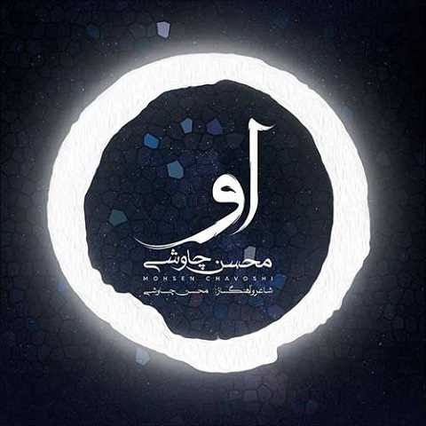دانلود آهنگ او از محسن چاوشی برای امام زمان