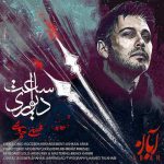 دانلود آهنگ ساعت دیواری محسن چاوشی (من عزیزم رفته تو چرا بیداری)