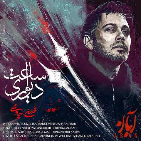 دانلود آهنگ ساعت دیواری محسن چاوشی (من عزیزم رفته تو چرا بیداری)