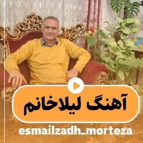 دانلود آهنگ لیلا خانم مرتضی اسماعیل زاده