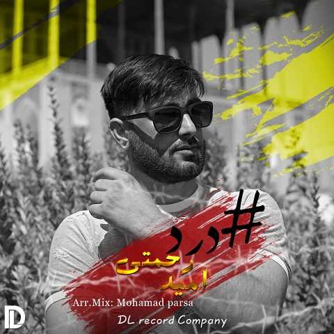 دانلود آهنگ درد امید رحمتی