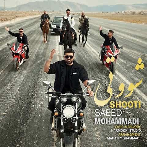 دانلود آهنگ شوتی سعید محمدی