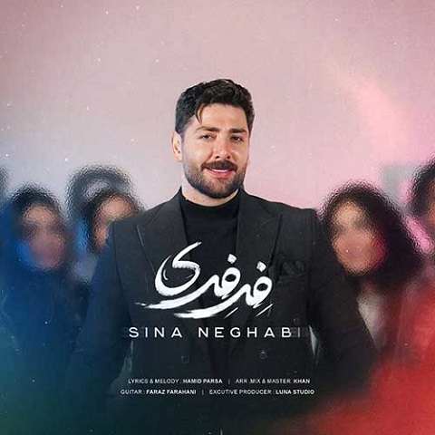 دانلود آهنگ مگه داریم قشنگ تر از موهای فرفری سینا نقابی