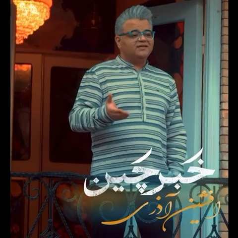 دانلود آهنگ خبرچین افشین آذری دانلود آهنگ خبرچین افشین آذری
