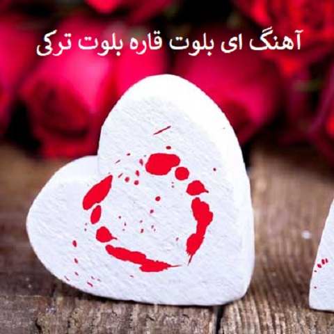 دانلود آهنگ ای بلوت قاره بلوت چاتدیر او یاره بلوت