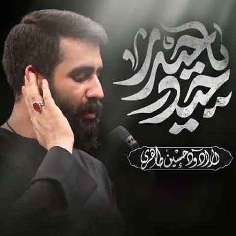 دانلود مداحی سر کوی بلند فریاد کردم یا حیدر حسین طاهری دانلود مداحی سر کوی بلند فریاد کردم یا حیدر حسین طاهری