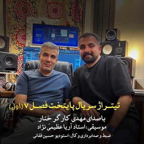 دانلود آهنگ تیتراژ شروع پایتخت 7 مهدی کارگر (سر کوی سیاهم جان دلبر)