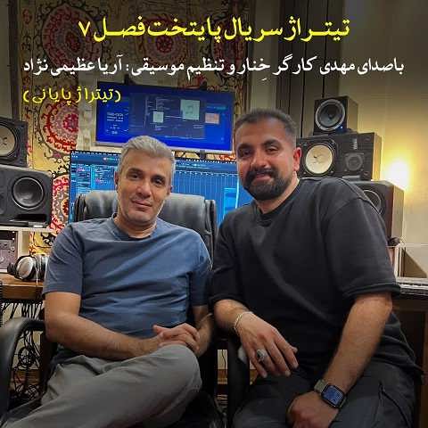 دانلود آهنگ تیتراژ پایانی پایتخت 7 مهدی کارگر (خدای مهربون عاشق نوازه)