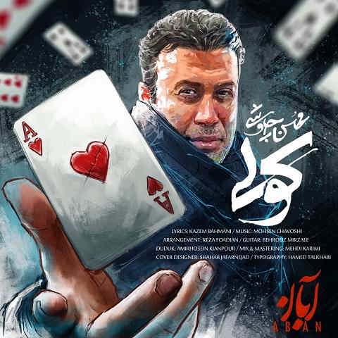 دانلود آهنگ کولی محسن چاوشی (مسیر مستقیم دره هم داره نمیبینی) دانلود آهنگ کولی محسن چاوشی (مسیر مستقیم دره هم داره نمیبینی)