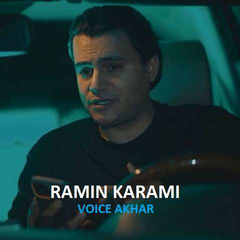 دانلود آهنگ ویس آخر رامین کرمی