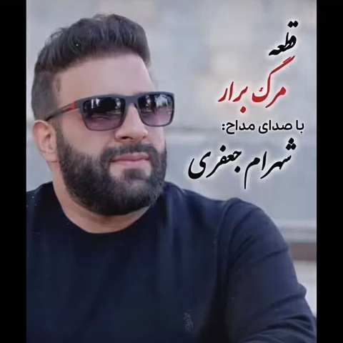 دانلود آهنگ مرگ برار شهرام جعفری (قاصدی خبر کنین برارم جوونه)