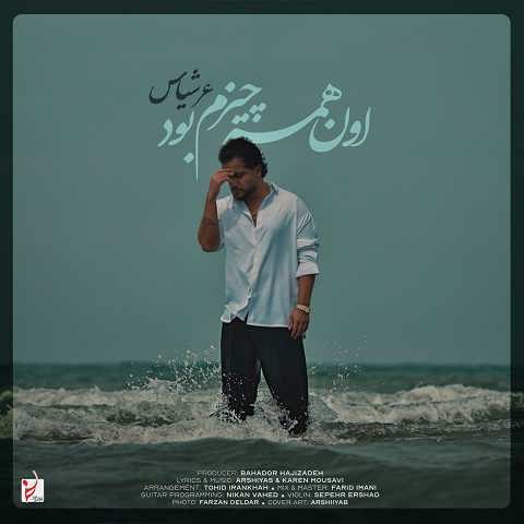 دانلود آهنگ اون همه چیزم بود عرشیاس