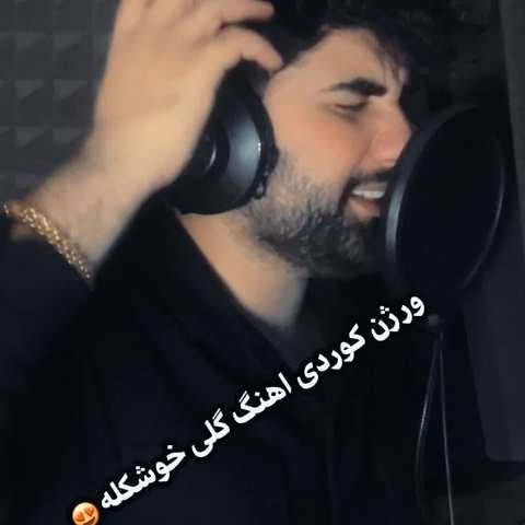 دانلود آهنگ گلی خوشگلی گلی دلبری ورژن کردی (تو که جوان ترین کیژ عالمی)