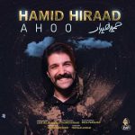 دانلود آهنگ آهو حمید هیراد