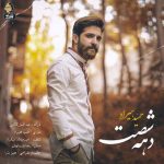 دانلود آهنگ دهه شصت حمید هیراد