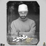 دانلود آهنگ مجنون حمید هیراد