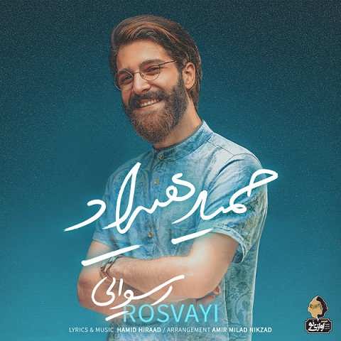 دانلود آهنگ رسوایی حمید هیراد