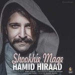 دانلود آهنگ شوخیه مگه حمید هیراد