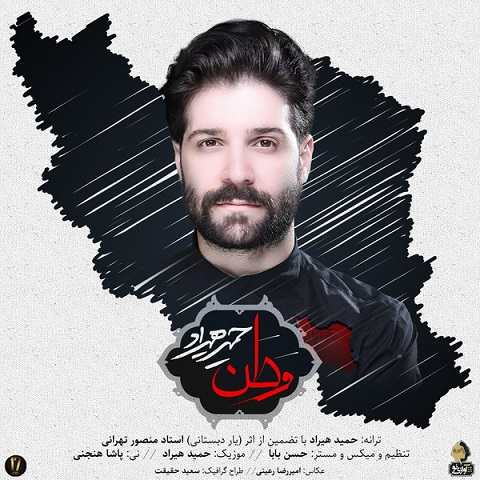 دانلود آهنگ وطن حمید هیراد (وطن ای مادر غم دیده ام وطن جان به لب رسیده ام)