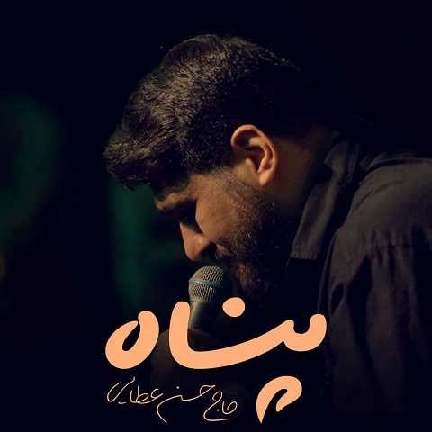 دانلود نماهنگ پناه حسن عطایی