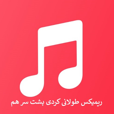 دانلود ریمیکس طولانی کردی پشت سر هم (پادکست)