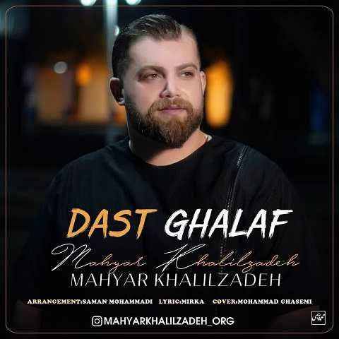 دانلود آهنگ دست غلاف مهیار خلیل زاده (این دیوانه ته پلی قد بکشیه)