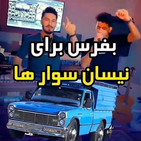 دانلود آهنگ ماشینم نیسانه دنده سه و چهار میکشه دور موتور از بس شده هار