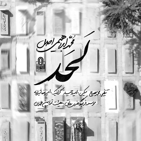 دانلود نماهنگ لحد محمد ابراهیمی اصل (سرت اگه بلند شدی خورد به لحد نترسیا)
