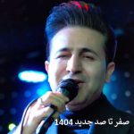 دانلود آهنگ صفر تا صد جدید 1404 مرتضی جعفرزاده