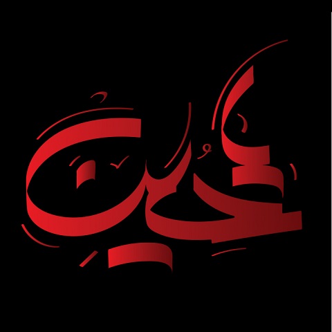 دانلود نوحه بنویسید به روی سنگ قبر و لحدم که فقط عشق حسین ابن علی را بلدم