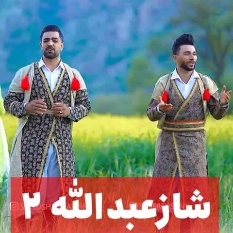 دانلود آهنگ شاز عبدالله 2 صابر احسانی و شمس الدین حسینی