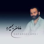 دانلود آهنگ صحرا بیابون مامان بمیره صفر گلردی
