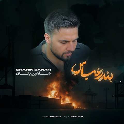 دانلود آهنگ بندر عباس شاهین بنان (عزیز جنوبی خونگرم من برات خون رگ هامو میارمو)