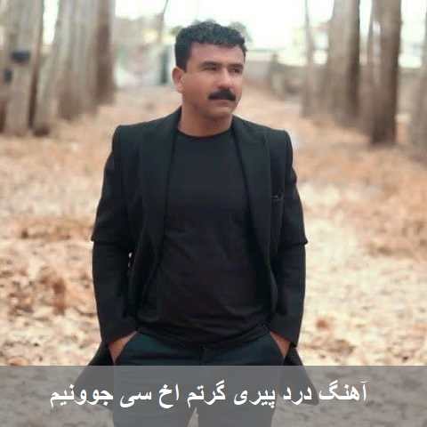 دانلود آهنگ لری درد پیری گرتم اخ سی جوونیم