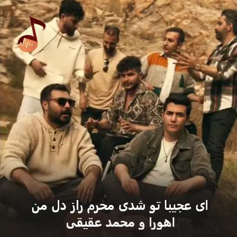 دانلود آهنگ ای عجیبا تو شدی محرم راز دل من اهورا و محمد عقیقی