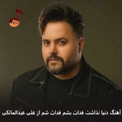 دانلود آهنگ دنیا نذاشت فدات بشم فدات شم علی عبدالمالکی