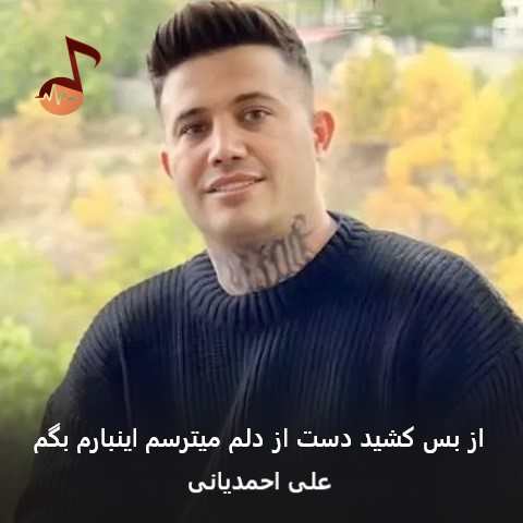 دانلود آهنگ از بس کشید دست از دلم میترسم اینبارم بگم علی احمدیانی