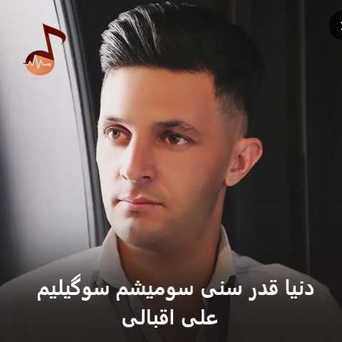 دانلود آهنگ دنیا قدر سنی سومیشم سوگیلیم علی اقبالی