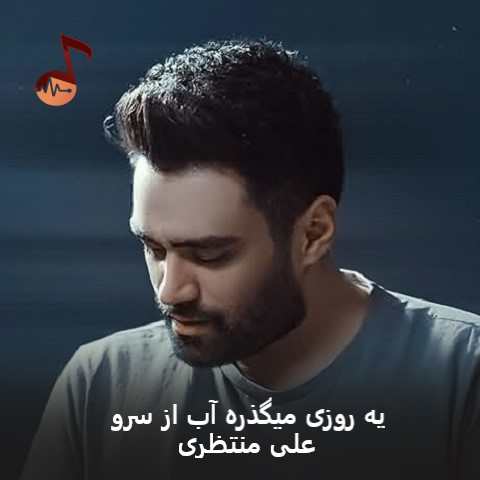 دانلود آهنگ یه روزی میگذره آب از سرو علی منتظری + ریمیکس