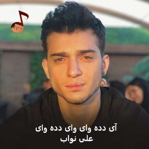 دانلود آهنگ آی دده وای وای دده وای علی نواب