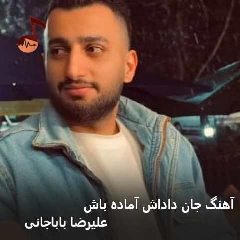 دانلود آهنگ جان داداش آماده باش زنگ بزومه مه ور دواش علیرضا باباجانی