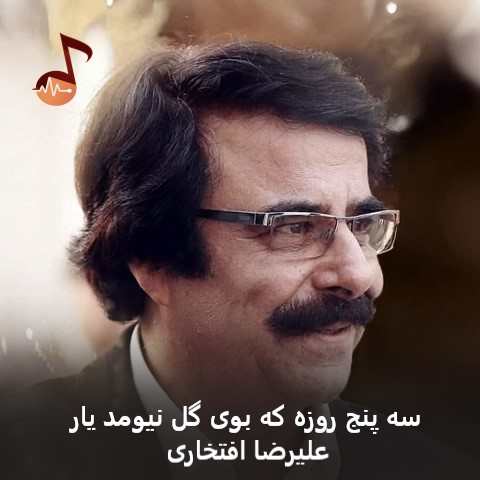 دانلود آهنگ سه پنج روزه که بوی گل نیومد یار علیرضا افتخاری